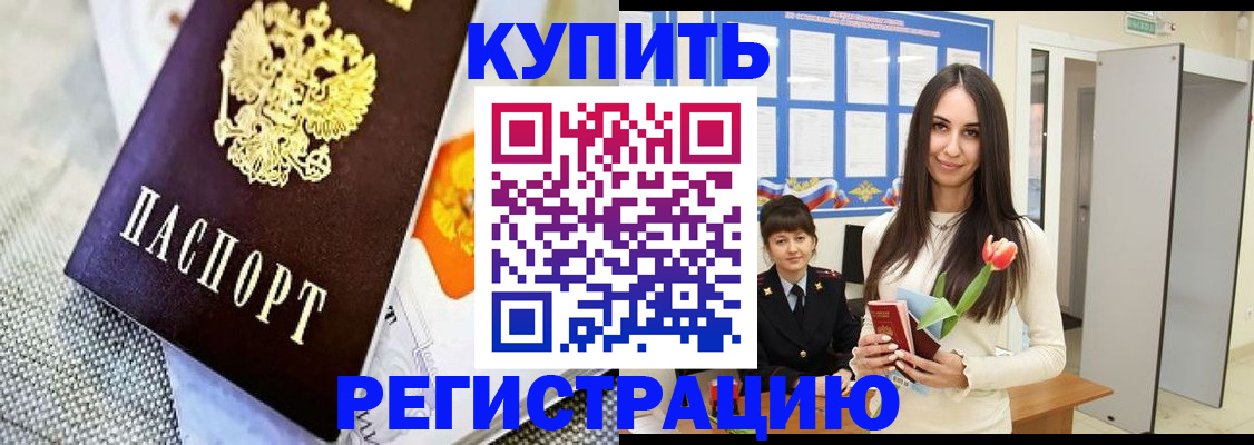 купить прописку в Фурманове